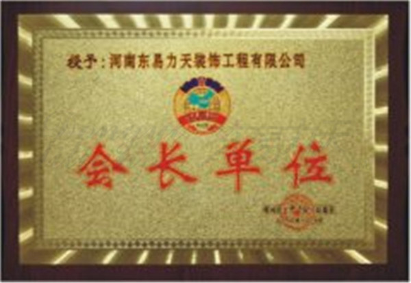 工商联授予“家装商会会长单位”