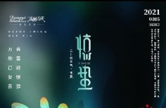 【二十四节气】之“惊蛰”